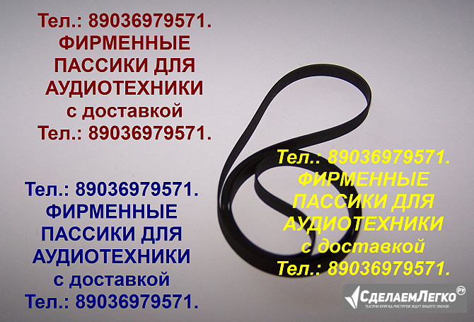 Пассики для орфей 101 электроники эп 030 пассики для электроника б1-012 пассики вега арктура 003 004 Москва - изображение 1