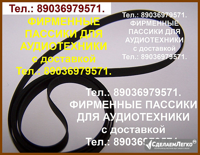 Пассики для Веги 106 108 109 110 пасики для Вега 002 003 Unitra G-600B Москва - изображение 1