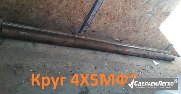 Круг 4Х5МФС d30 мм L=2900-5700мм, вес: 3,2 тн производство РФ Екатеринбург - изображение 1