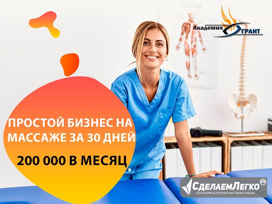 Обучение массажу с з/п 200000 без медицинского образования! Москва - изображение 1