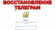 Услуга Восстановить Телеграм на телефоне облачный пароль Казань
