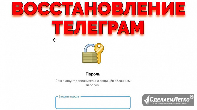 Услуга Восстановить Телеграм на телефоне облачный пароль Казань - изображение 1