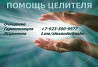 Целитель Кемерово