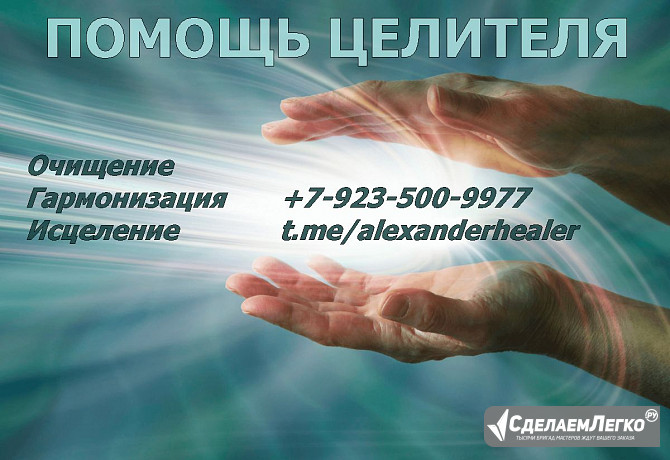 Целитель Кемерово - изображение 1