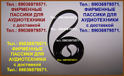 пассики для Pioneer PL-990 фирменные Москва