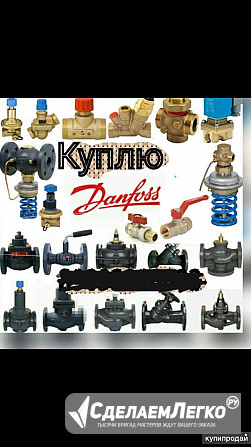 Куплю дорого любую продукцию фирмы данфосс Danfoss Москва - изображение 1