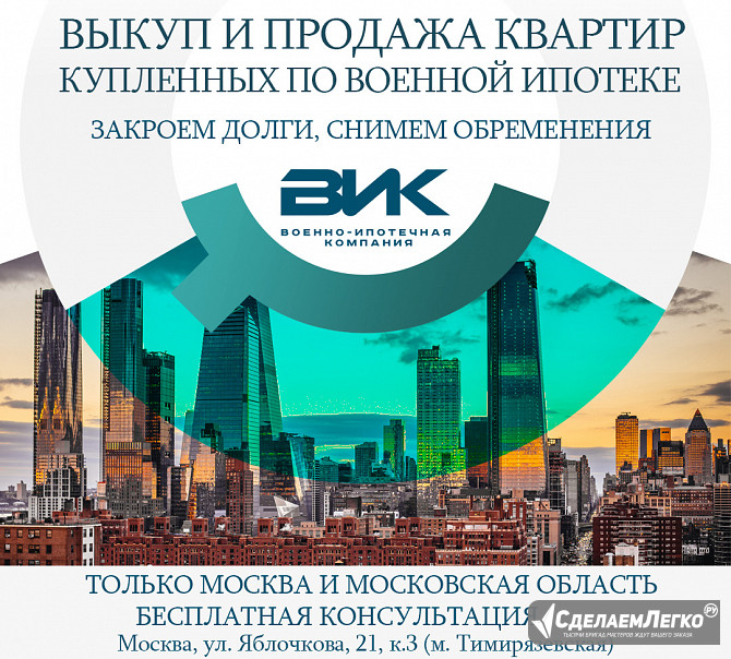 Выкуп и продажа квартир, купленных по военной ипотеке Москва - изображение 1