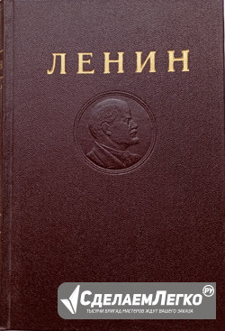 Собрание сочинений Ленина, 4 издание Москва - изображение 1