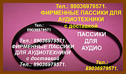 пассики для проигрывателей Вега Unitra G-602 G-600B Унитра Москва