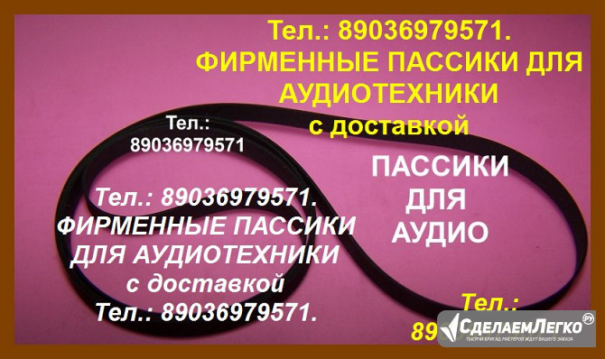 пассики для проигрывателей Вега Unitra G-602 G-600B Унитра Москва - изображение 1