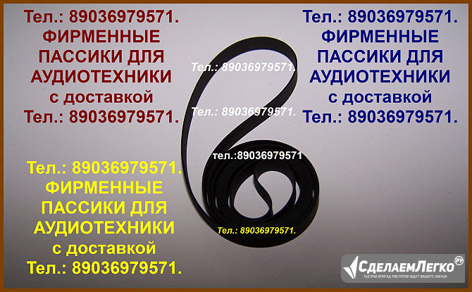 Тел.: 89036979571. Новый фирменный японский пассик для Pioneer PL-Z92 (приводной ремень пасик для Pi Москва - изображение 1