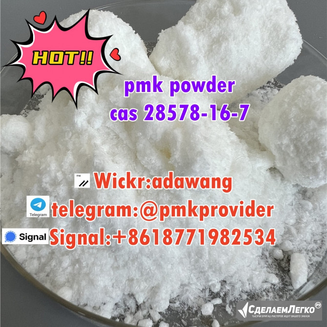 pmk powder cas 28578-16-7 in europe warehouse Москва - изображение 1