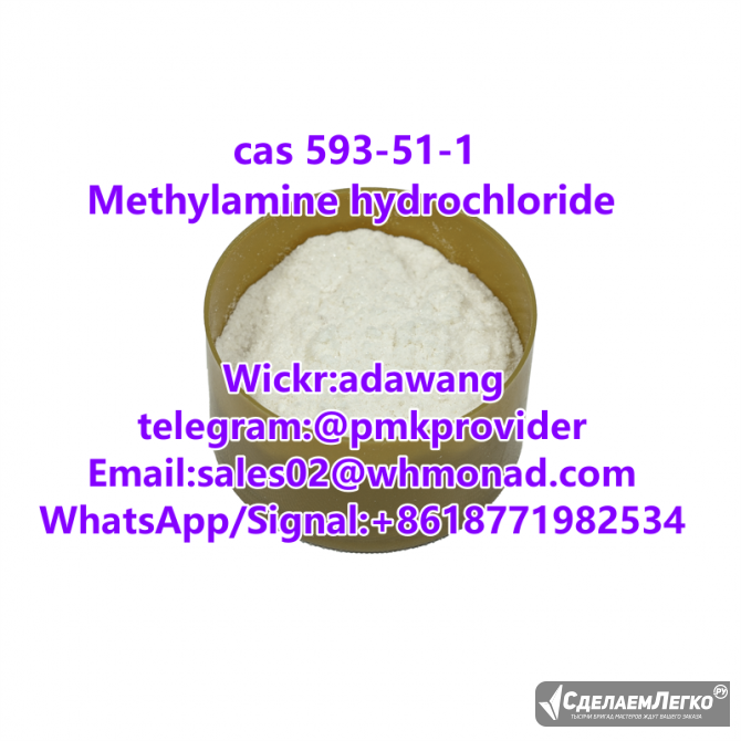 Methylamine hydrochloride cas 593-51-1 powder Москва - изображение 1