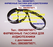 Фирменные пассики Sharp RP101 VZ3500 SG2 VZ3000 SG1 RP200 VZ2000 VZ2500 RP10 RP113 RP23 RP25 ремень Москва