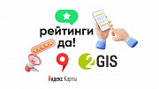 Публикуем отзывы на 2ГИС и Яндекс.Картах с оплатой после! Новосибирск