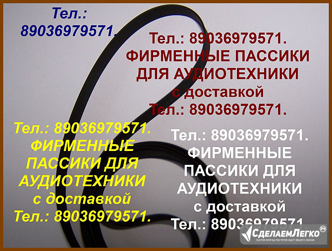пассики для Pioneer PL-990 фирменные пассики Pioneer PL-J210 Москва - изображение 1