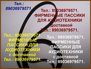 Фирменные пассики pioneer pl100 pl-110 pl-2 pl990 plj210 Москва