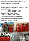 Скупка и утилизация модулей пожаротушения: хладон, Москва