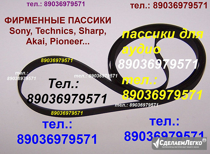 фирменные пассики для Pioneer PL-A205 ремень проигрывателя Москва - изображение 1