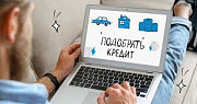 Помощь в получении кредита ип/физ/ооо/ижс Новосибирск