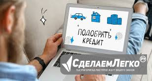 Помощь в получении кредита ип/физ/ооо/ижс Новосибирск - изображение 1