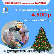 Новогоднее предложение клиник taVident Москва