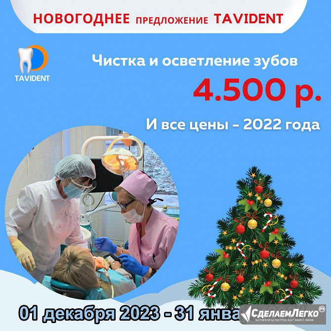 Новогоднее предложение клиник taVident Москва - изображение 1