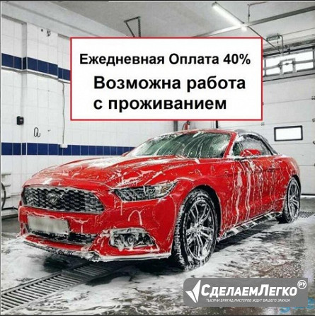 Автомойщики ежедневная оплата и жилье Краснодар - изображение 1