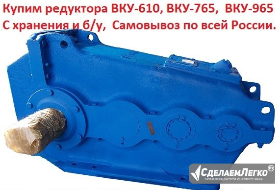 Куплю редуктора ВКУ-965, С хранения Челябинск - изображение 1