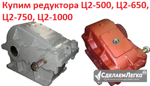 Куплю редуктора Ц2-1000, С хранения и б/у, Челябинск - изображение 1