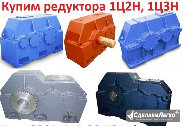 Куплю редуктора 1Ц3Н-710, С хранения Челябинск - изображение 1