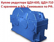Куплю редуктора ЦДН-630, ЦДН-710, С хранения Челябинск