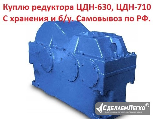 Куплю редуктора ЦДН-630, ЦДН-710, С хранения Челябинск - изображение 1