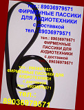 Фирменные пассики для проигрывателей винила sony ps-lx350 h ремни пасики сони ps lx350 Москва