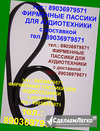 Пассики для teac tn-100 ремень пасики проигрывателя винила teac tn100 Москва - изображение 1