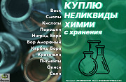 Куплю неликвиды лабораторной химии, остатки индикаторов Екатеринбург