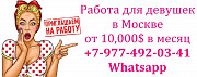850.000 руб в месяц работа для девушек - пиши в ватсап Москва