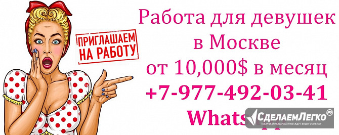 850.000 руб в месяц работа для девушек - пиши в ватсап Москва - изображение 1