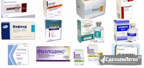Фонд выкупа онко вич лекарств дорого повсеместно препараты по всей стране Краснодар - изображение 1