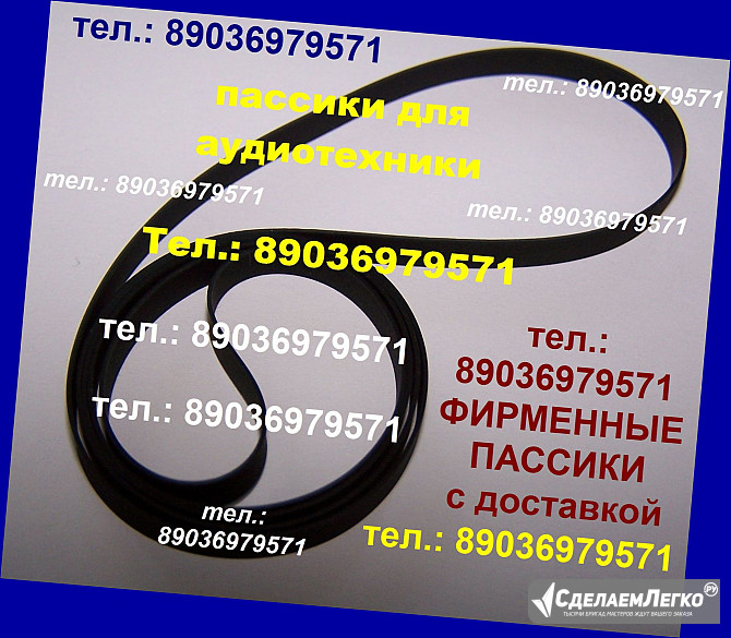 Тел.: 89036979571. Фирменный пассик (пасик, ремень) для Audio-Technica AT-LP3. Тел.: 89036979571. От Москва - изображение 1
