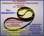 Фирменные пассики для Pioneer JVC Sharp Sherwood Sony Technics Pioneer Akai JVC Teac Aiwa Micro Seik Москва
