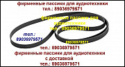 Пассики для Technics SL-BD22 фирменного производства пасики ремни для проигрывателей винила Москва
