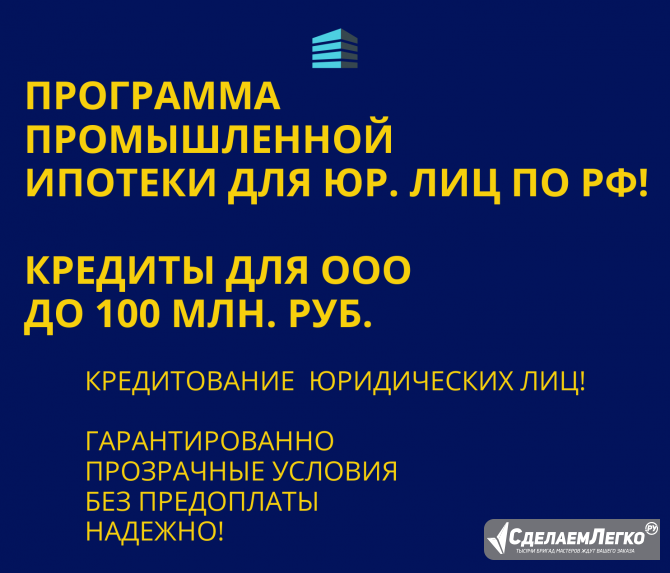 Банковский кредит для Бизнеса по РФ. Промышленная Ипотека Москва - изображение 1