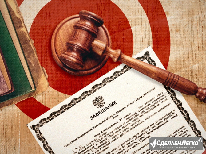 Оспаривание завещания - услуги юриста во Владивостоке Владивосток - изображение 1