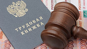 Услуги трудового юриста. Решение трудовых споров в Новосибирске Новосибирск