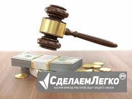 Услуги юристов по взысканию задолженности с физических лиц во Владивостоке Владивосток - изображение 1
