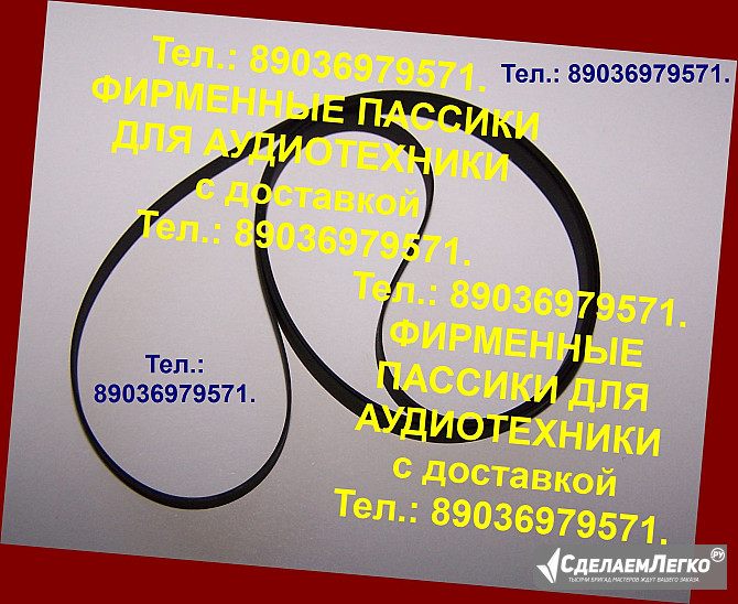 Фирменные пассики для Denon DP-200USB Москва - изображение 1