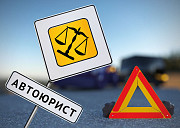 Услуги страховых автоюристов и адвокатов при ДТП в Новосибирске Новосибирск