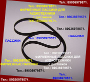 Пассики для pioneer pl-990 pl-j210 pl-335 pl-15 pl-12 sony ps-5100 sony hmk-70 hmk-414 hmk-313 hmk-1 Москва