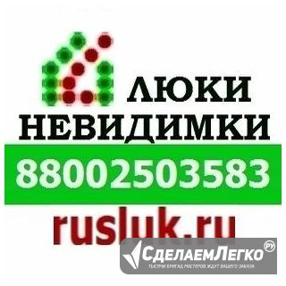 Компания "Новосибирск-Люки"(Руслюк) предлагает: люки невидимки Новосибирск - изображение 1